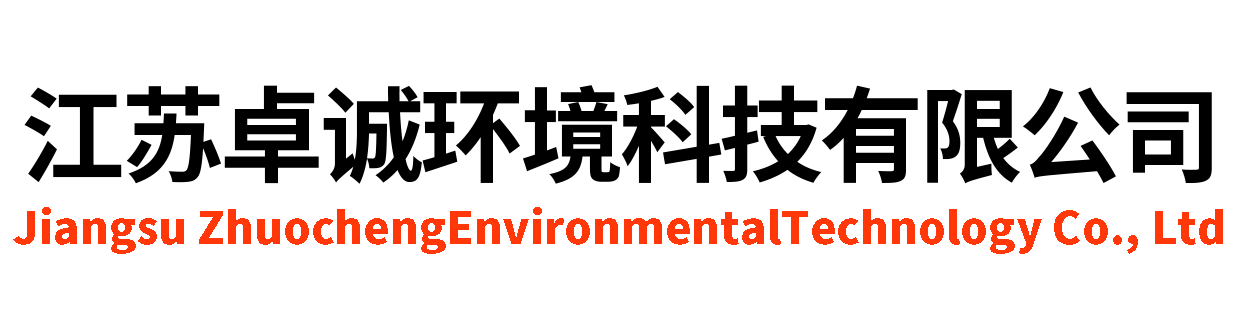 江苏卓诚环境科技有限公司-为高科技制造产业提供全方位系统工程整体解决方案！